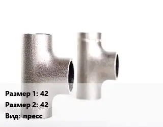 Тройник нержавеющий 42х42 пресс